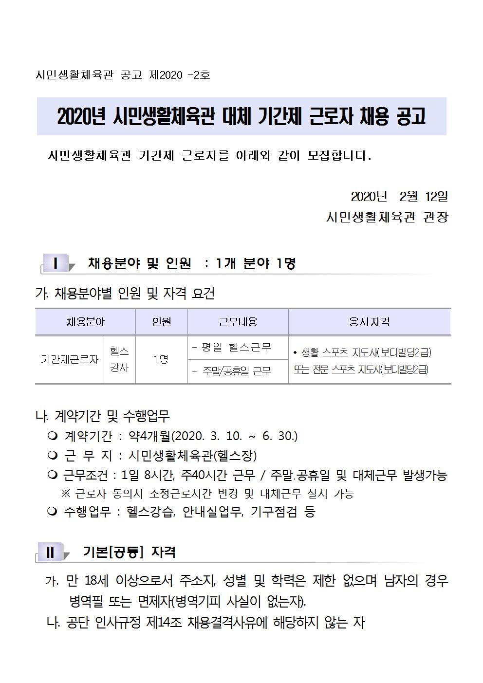 [시민생활체육관] 대체 기간제 근로자 공개 채용 공고_1