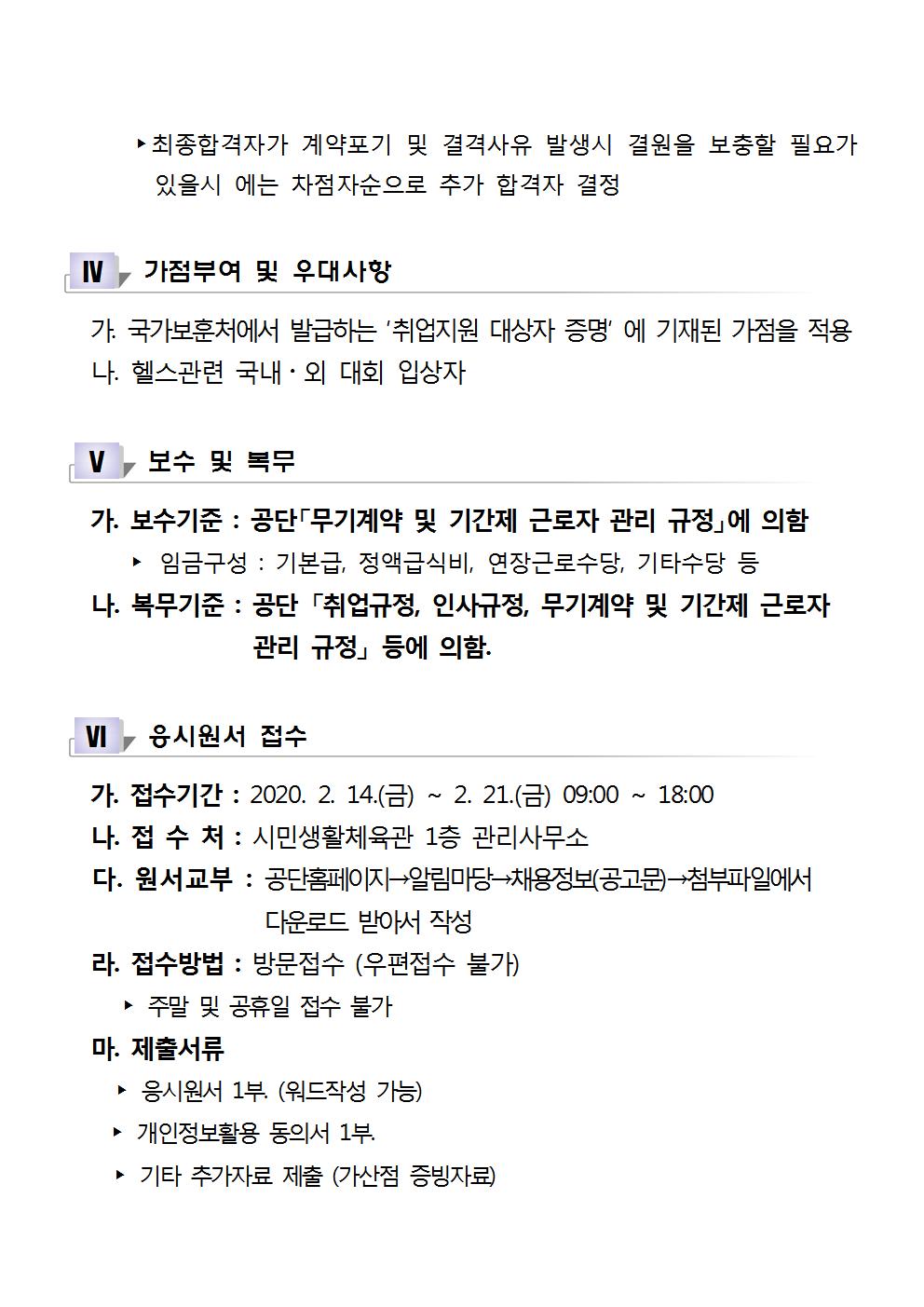 [시민생활체육관] 대체 기간제 근로자 공개 채용 공고_3