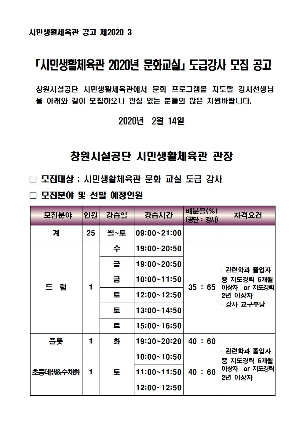 [시민생활체육관] 문화교실 도급강사 채용 공고_1