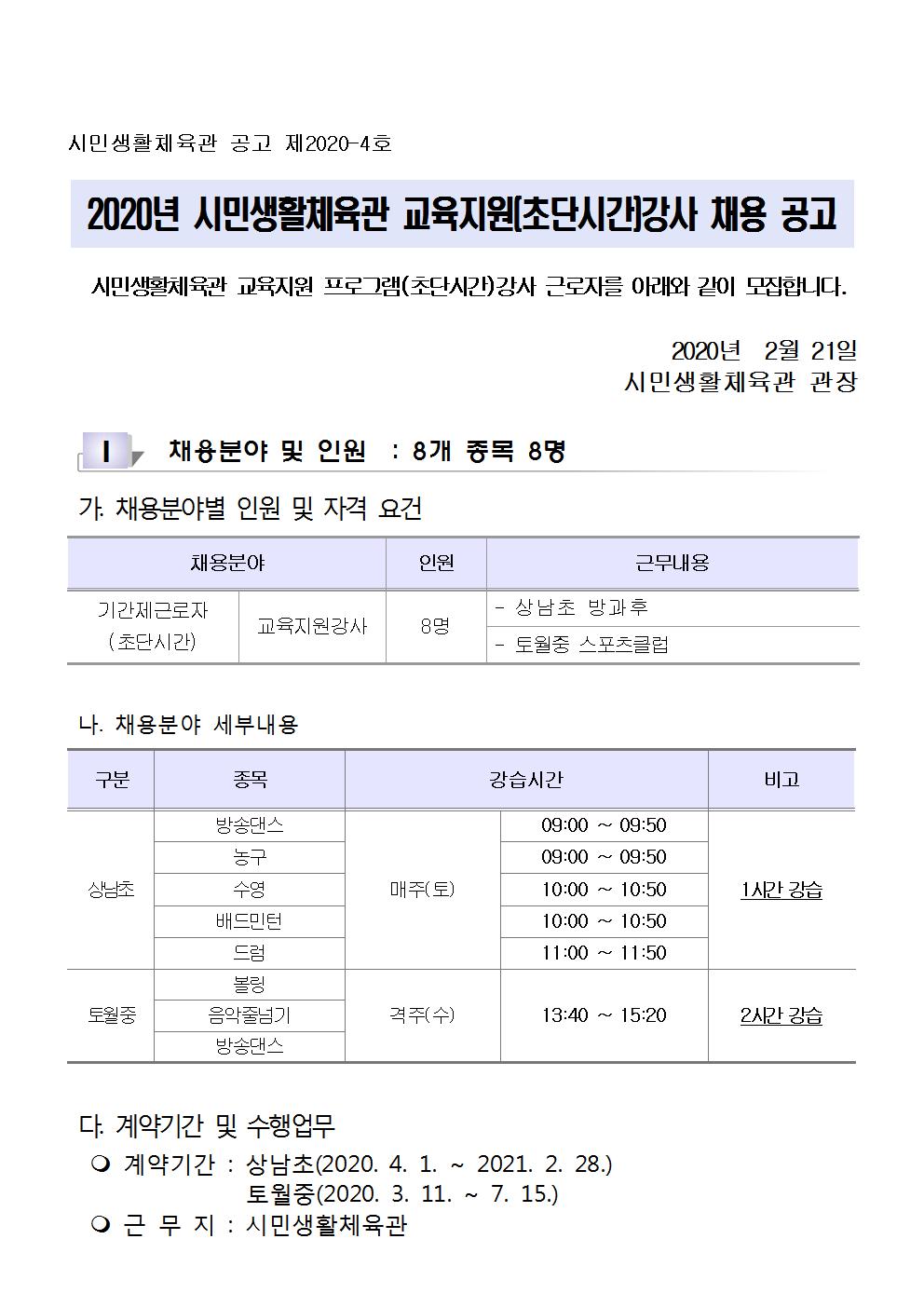[시민생활체육관] 교육지원 강사(초단시간) 근로자 모집공고_1