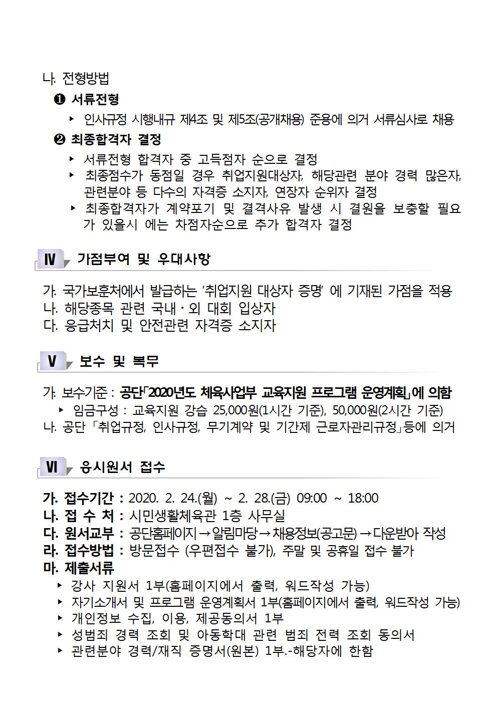 [시민생활체육관] 교육지원 강사(초단시간) 근로자 모집공고_3