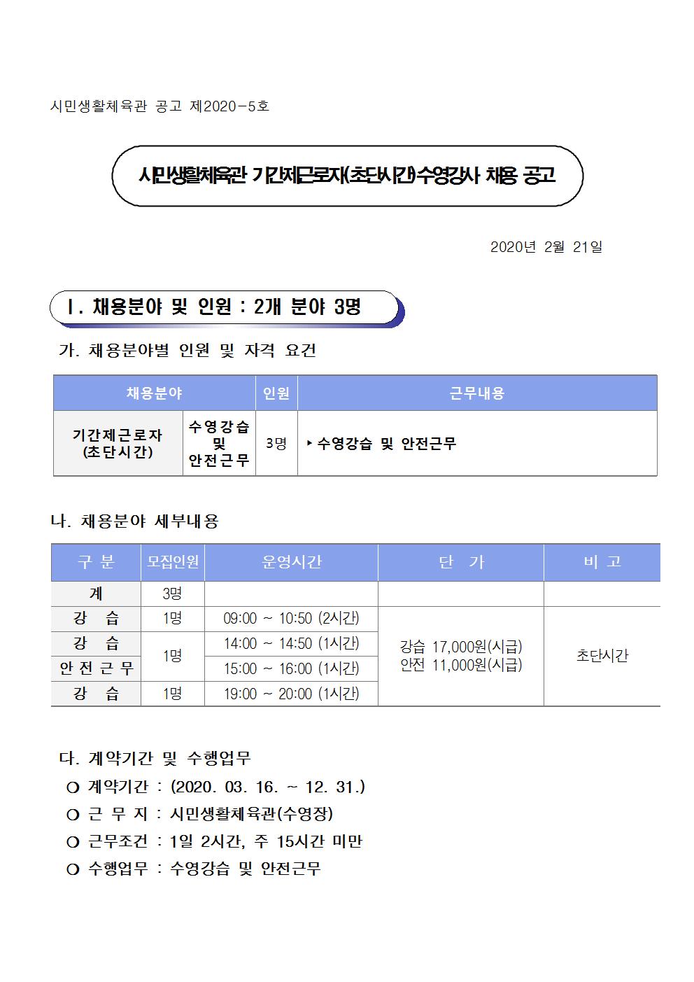 [시민생활체육관]초단시간 (파트타임) 수영강사 채용 계획_1