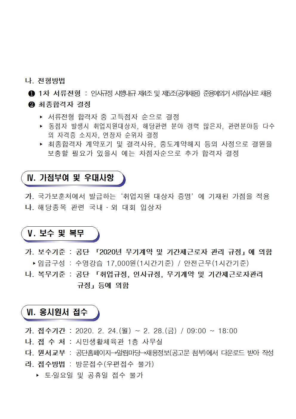 [시민생활체육관]초단시간 (파트타임) 수영강사 채용 계획_3
