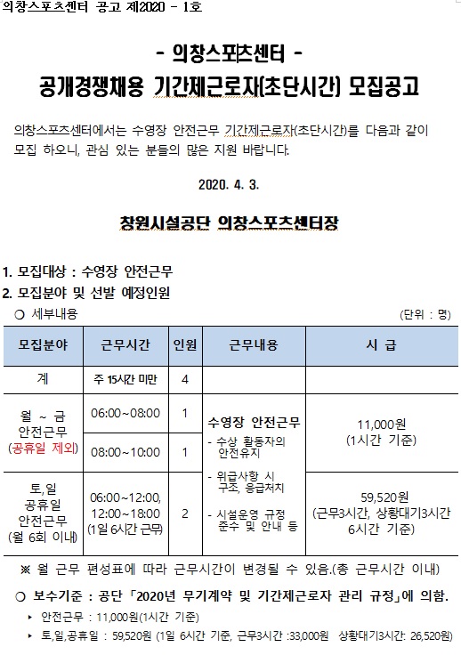 [의창스포츠센터] 수영장 안전근무 근로자 모집 공고_5