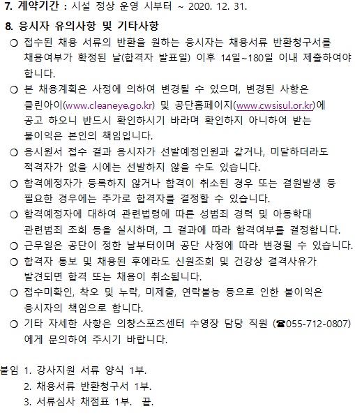 [의창스포츠센터] 수영장 안전근무 근로자 모집 공고_8