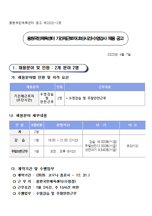 용원국민체육센터 기간제근로자(초단시간)수영강사 채용 공고_3