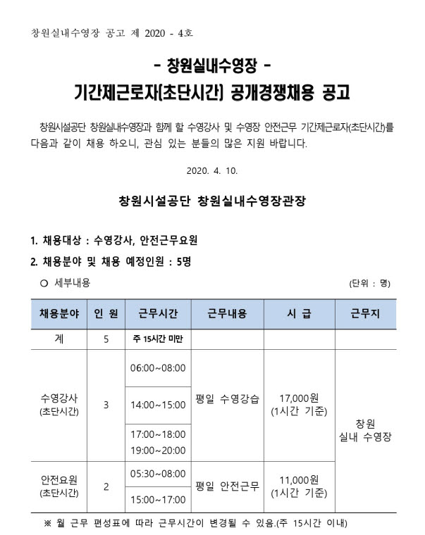 창원실내수영장 기간제근로자(초단시간)수영강사 채용 공고 _4