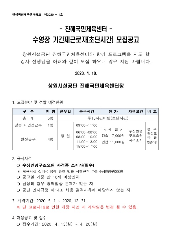 「진해국민체육센터」 수영장 기간제근로자(초단시간) 모집 공고_1