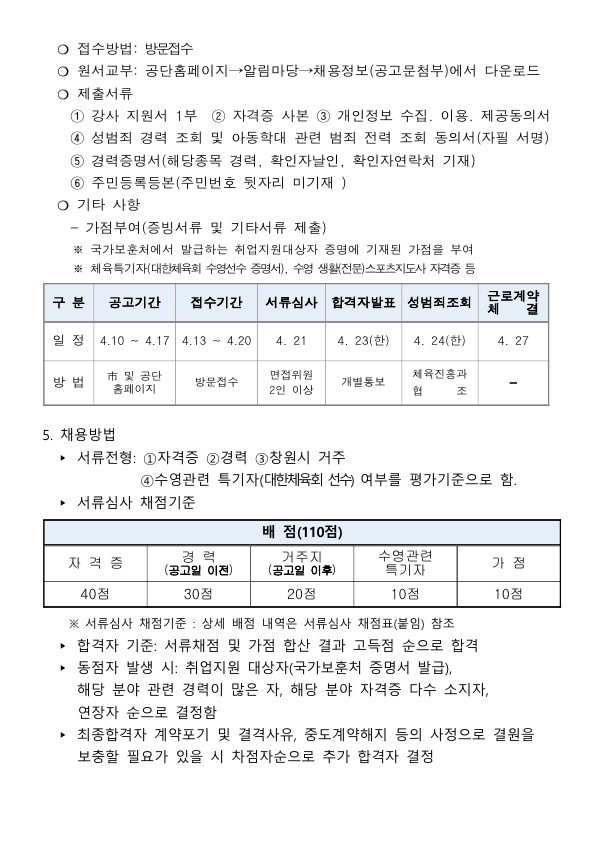 「진해국민체육센터」 수영장 기간제근로자(초단시간) 모집 공고_2