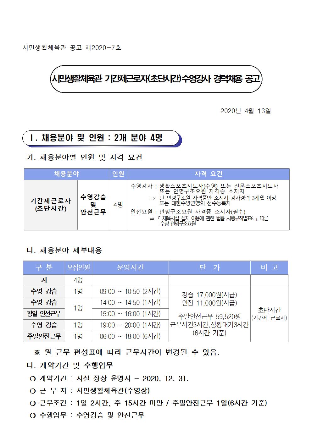 [시민생활체육관] 기간제근로자(초단시간)수영강사 경력채용 공고_1