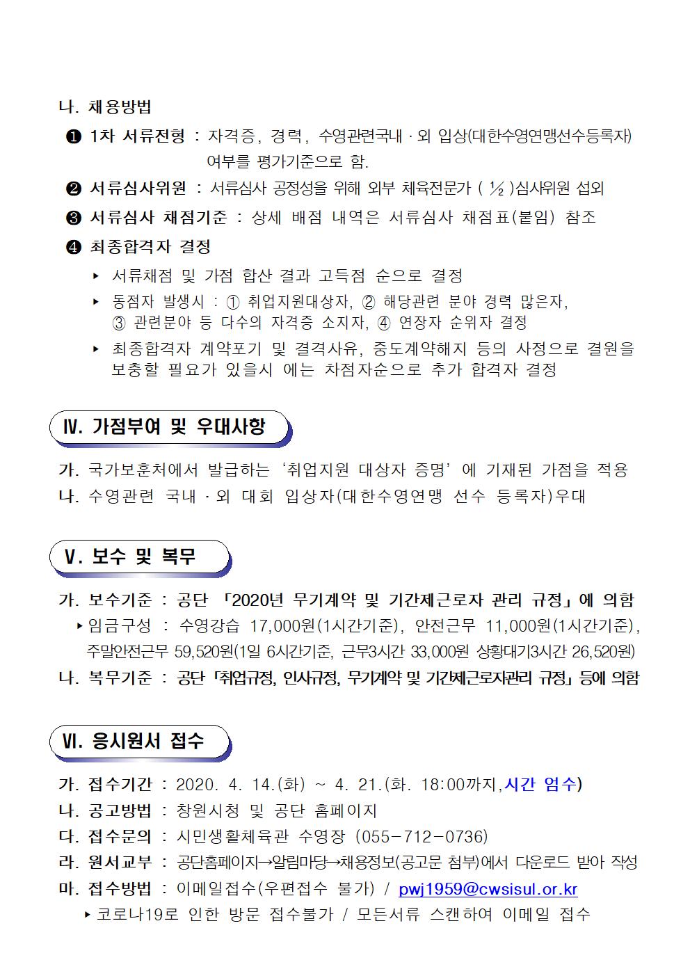 [시민생활체육관] 기간제근로자(초단시간)수영강사 경력채용 공고_3