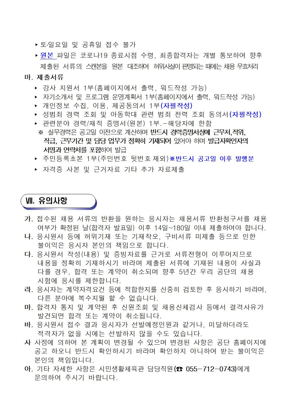 [시민생활체육관] 기간제근로자(초단시간)수영강사 경력채용 공고_4