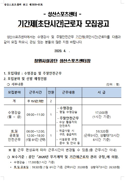 [성산스포츠센터]수영강사 및 주말안전근무 기간제(초단시간)근로자 모집공고_1