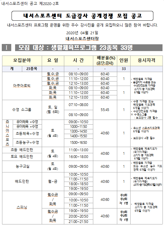  [내서스포츠센터] 프로그램 도급강사 모집공고 _1