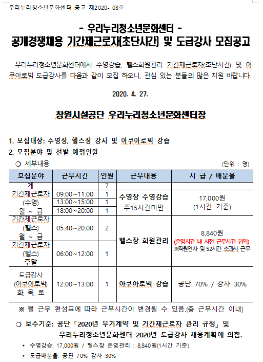 [우리누리청소년문화센터] 초단시간 및 도급강사 모집 공고_1