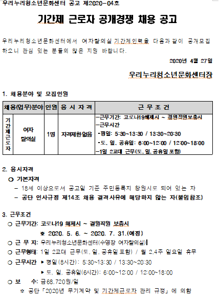 [우리누리청소년문화센터] 기간제 근로자 공개채용 공고_1