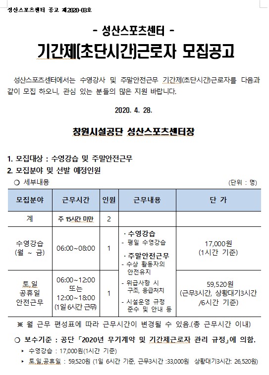 [성산스포츠센터]수영강사 및 주말안전근무 기간제(초단시간)근로자 모집공고_1