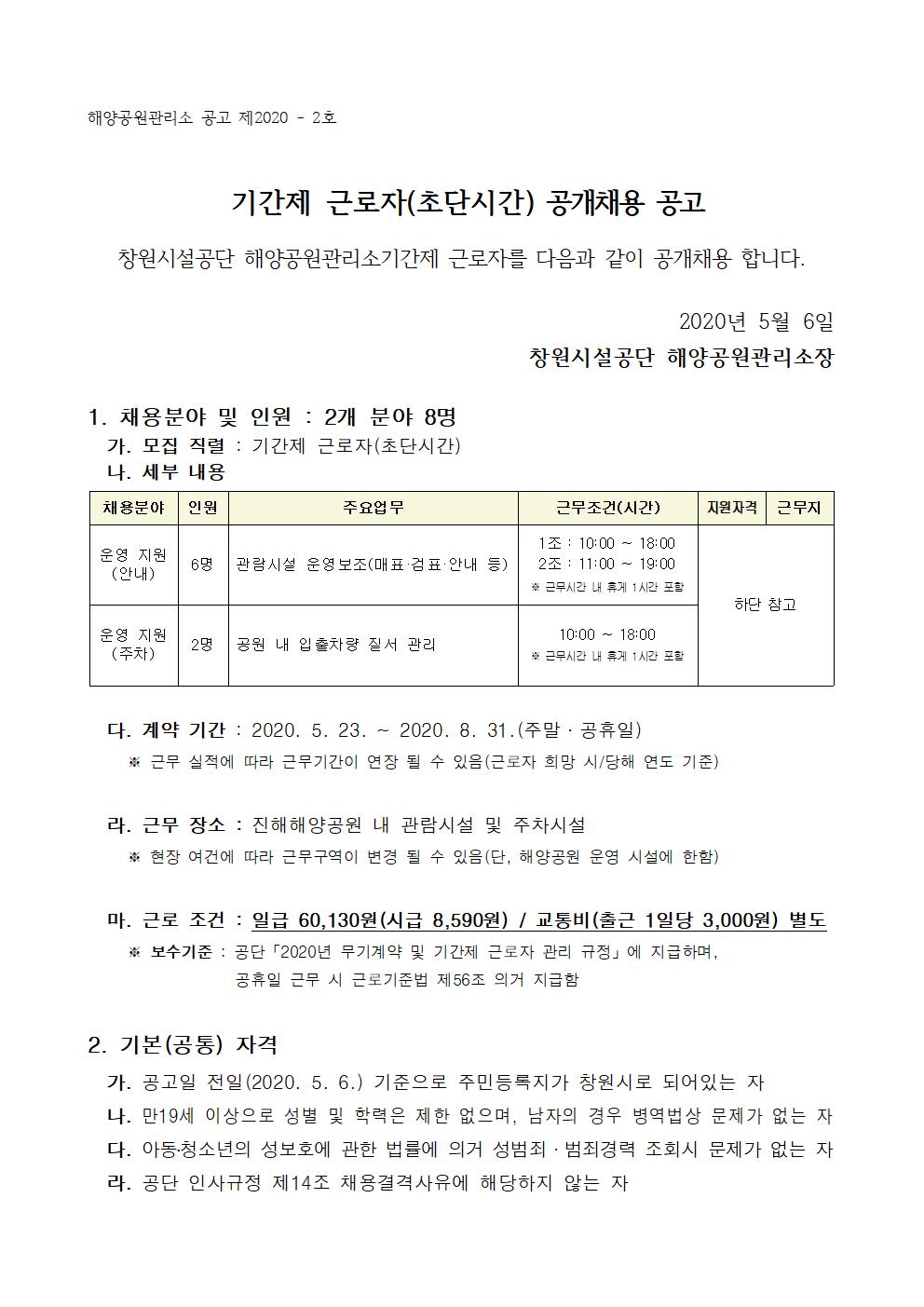 [진해해양공원] 운영보조 기간제근로자 모집 공고_1