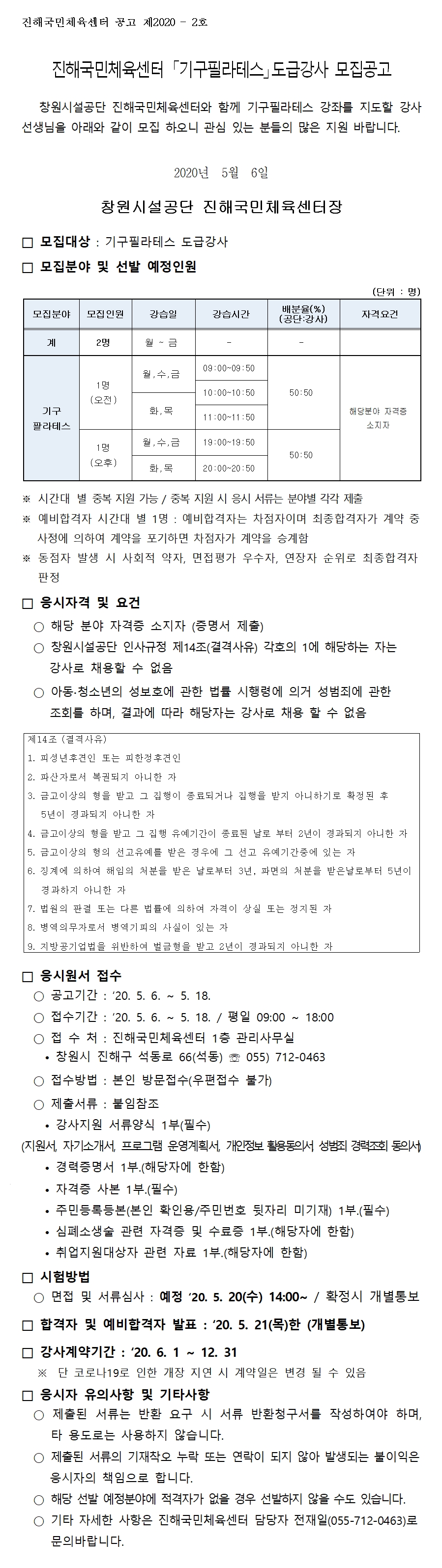 [진해국민체육센터] 기구필라테스 도급강사 모집공고_1
