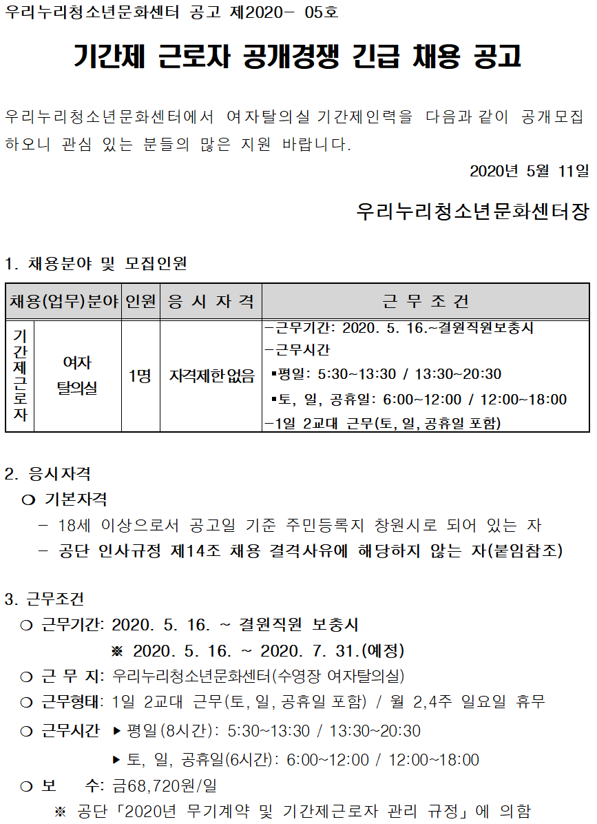 [우리누리청소년문화센터] 기간제 근로자 공개경쟁 긴급채용 공고 _1