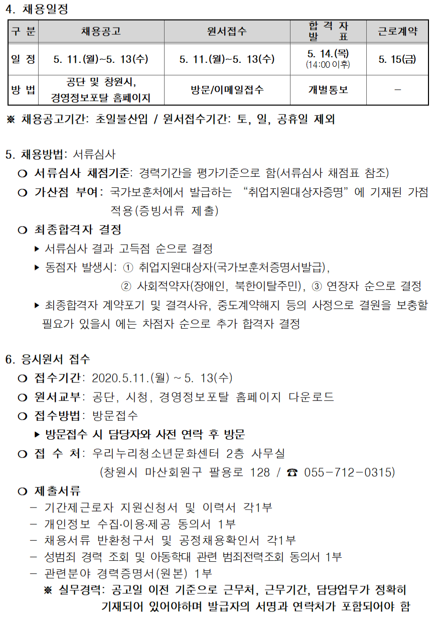 [우리누리청소년문화센터] 기간제 근로자 공개경쟁 긴급채용 공고 _2