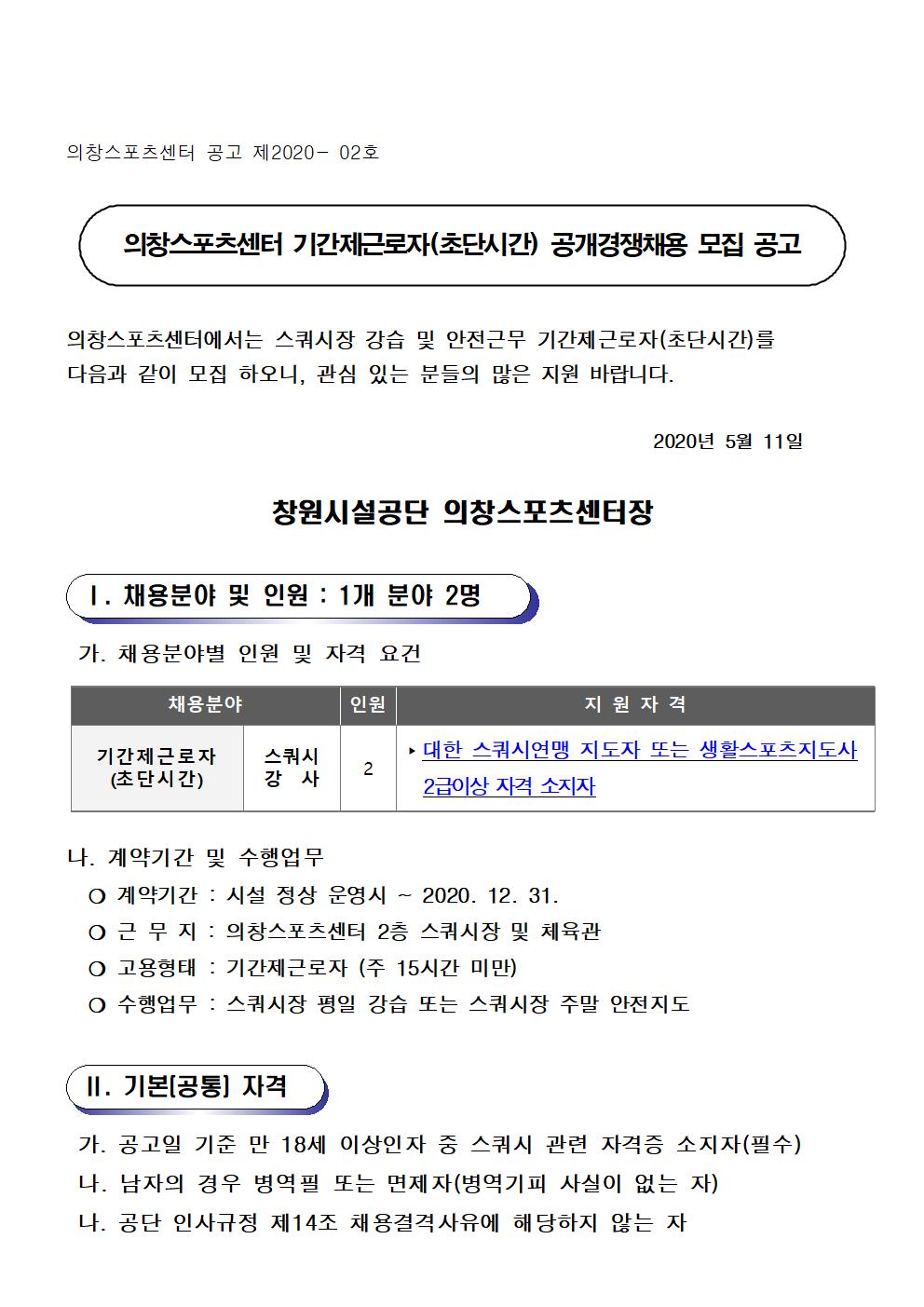  [의창스포츠센터] 스쿼시 기간제근로자(초단시간) 모집 공고 _5