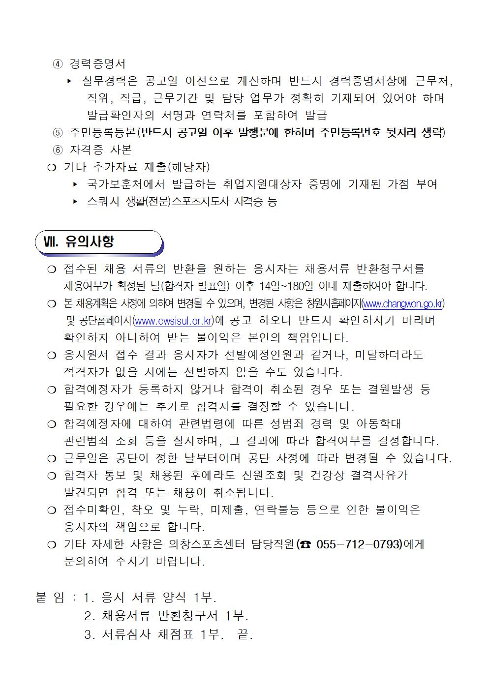  [의창스포츠센터] 스쿼시 기간제근로자(초단시간) 모집 공고 _8