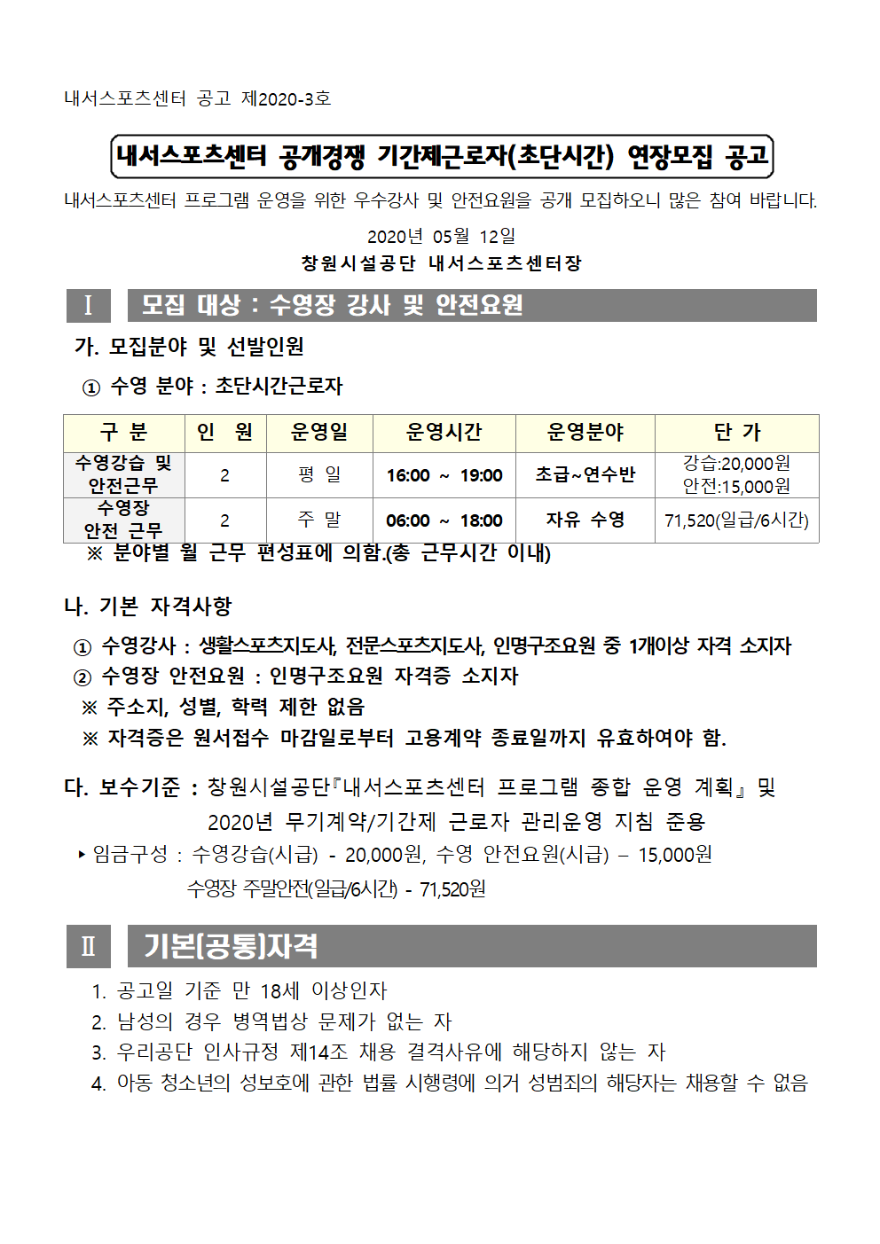 [내서스포츠센터] 수영장 기간제 근로자(초단시간) 연장모집 공고_1