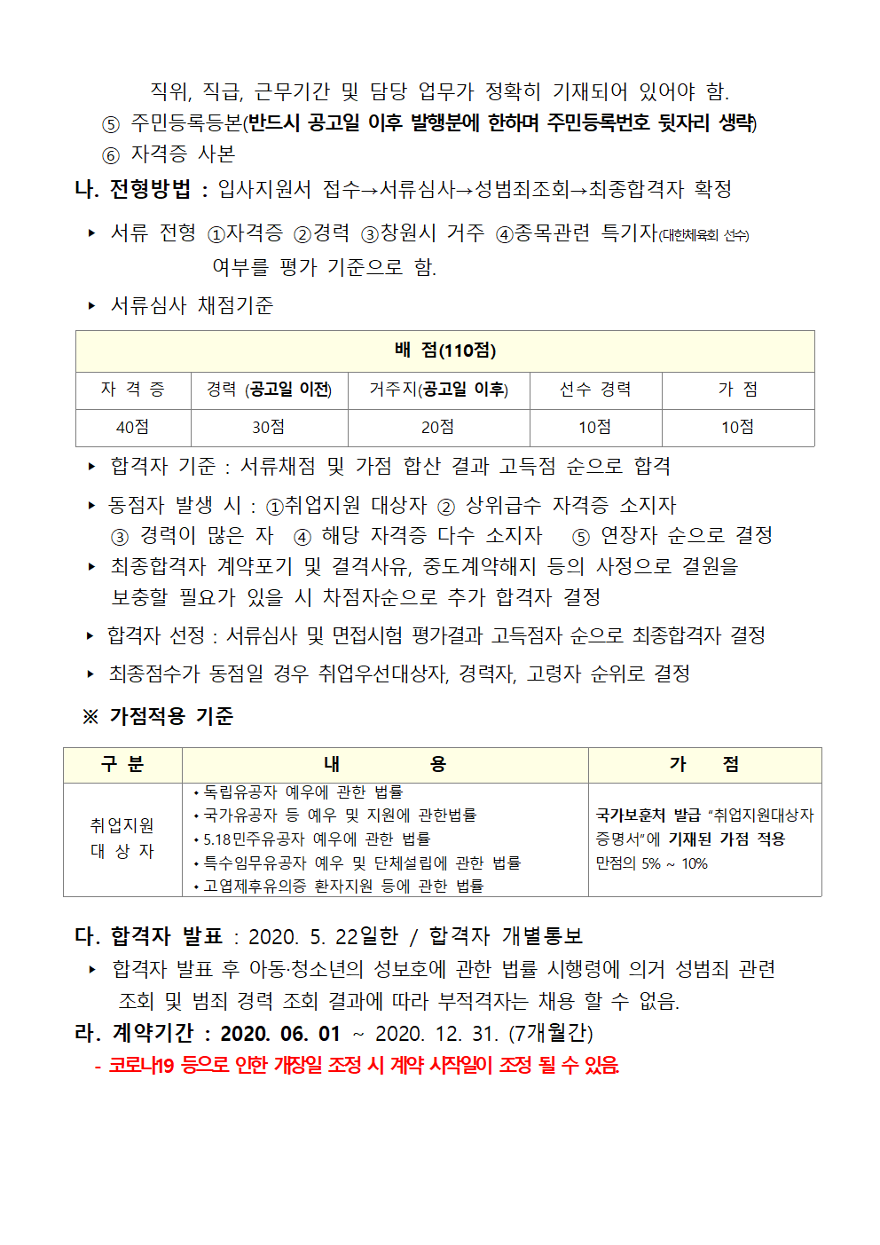 [내서스포츠센터] 수영장 기간제 근로자(초단시간) 연장모집 공고_3