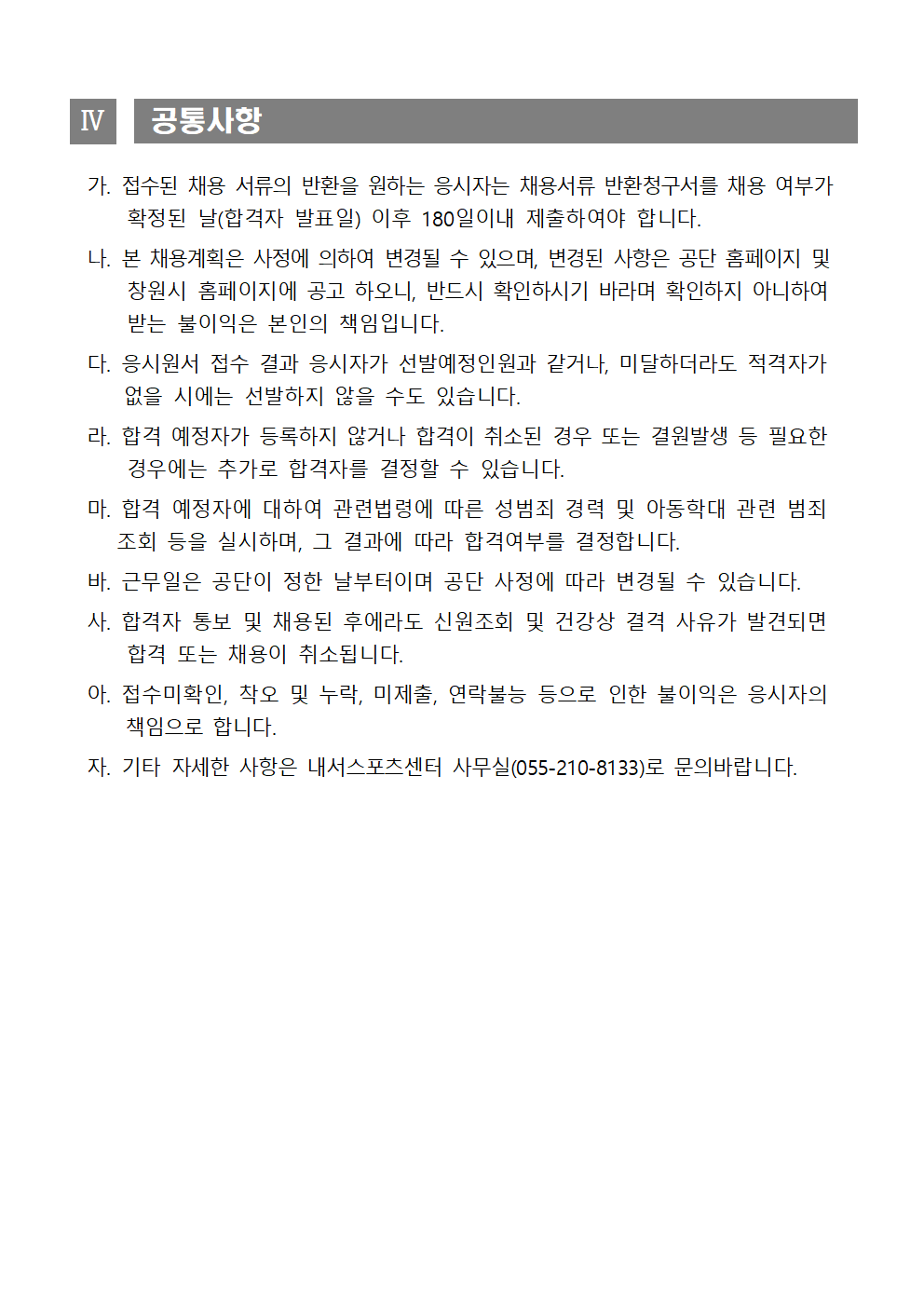 [내서스포츠센터] 수영장 기간제 근로자(초단시간) 연장모집 공고_4