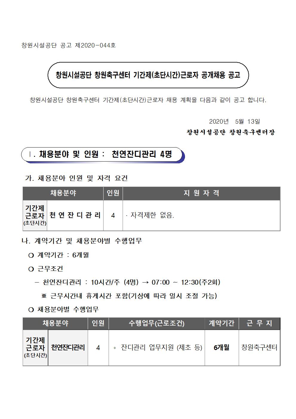 [창원축구센터] 천연잔디관리 기간제(초단시간)근로자 공개 채용 공고_1