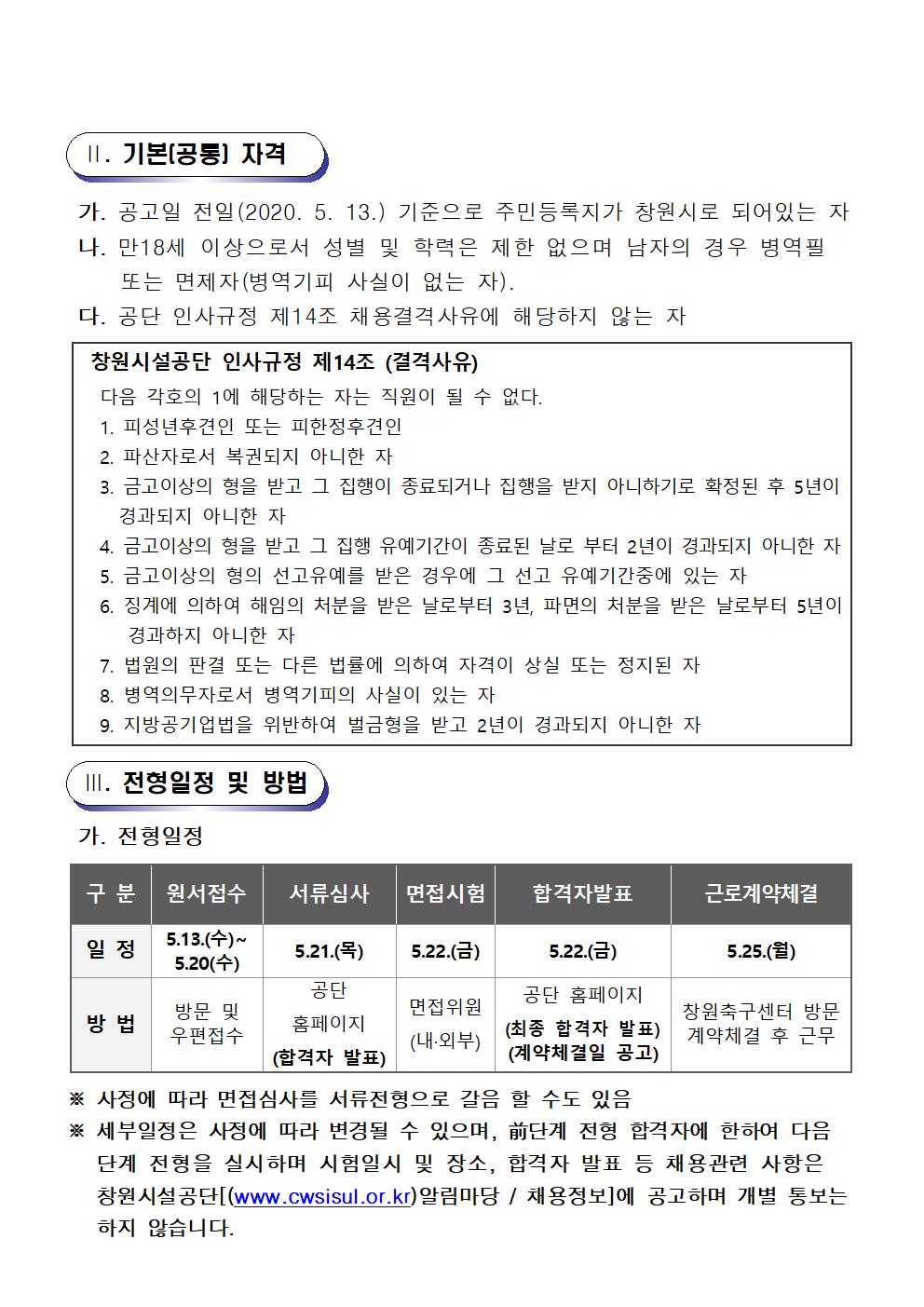 [창원축구센터] 천연잔디관리 기간제(초단시간)근로자 공개 채용 공고_2