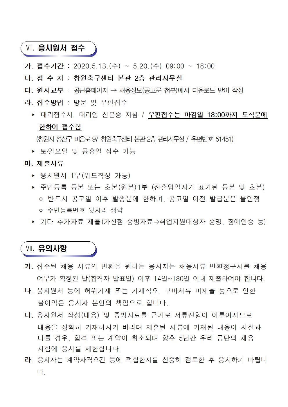 [창원축구센터] 천연잔디관리 기간제(초단시간)근로자 공개 채용 공고_4