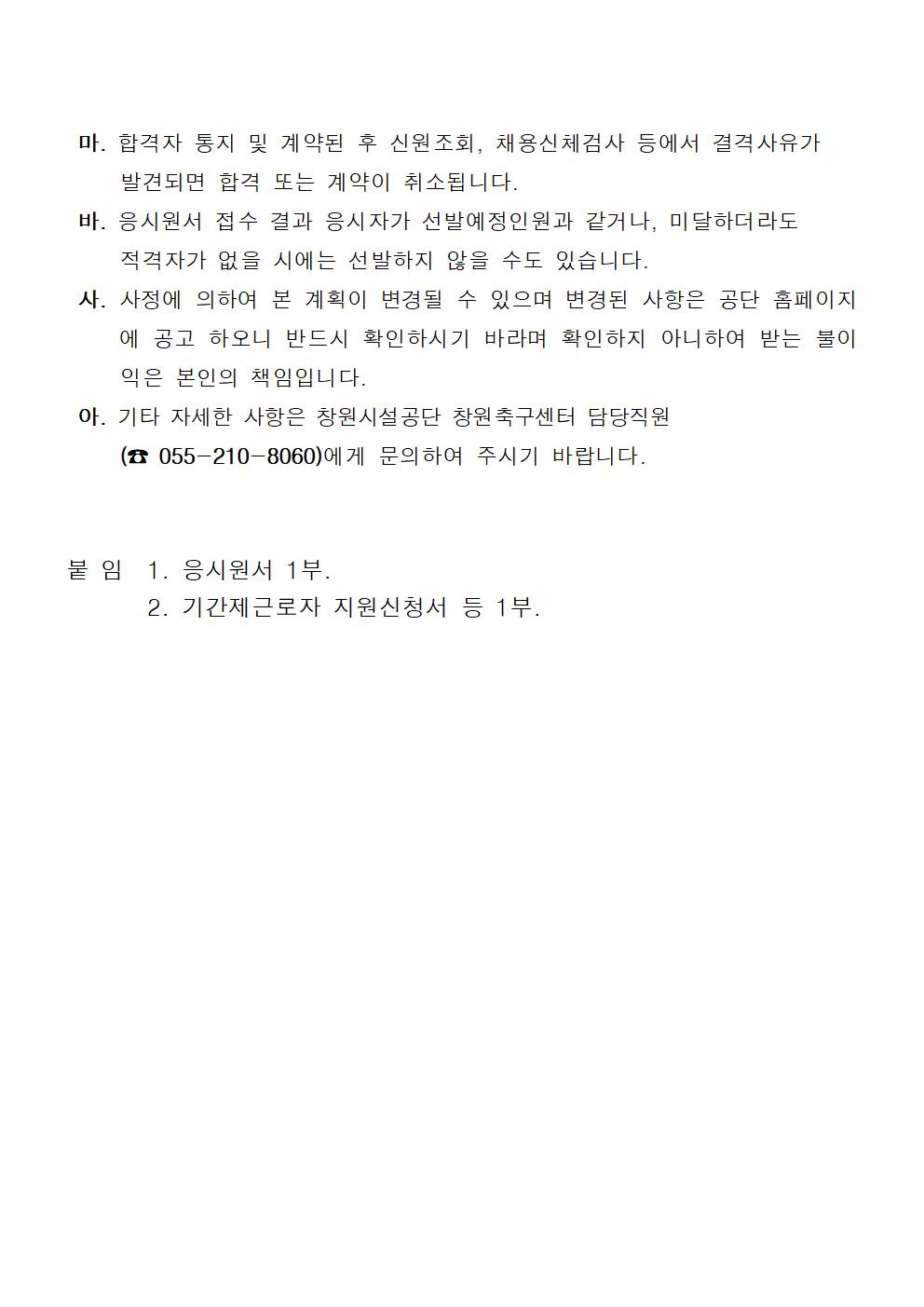 [창원축구센터] 천연잔디관리 기간제(초단시간)근로자 공개 채용 공고_5