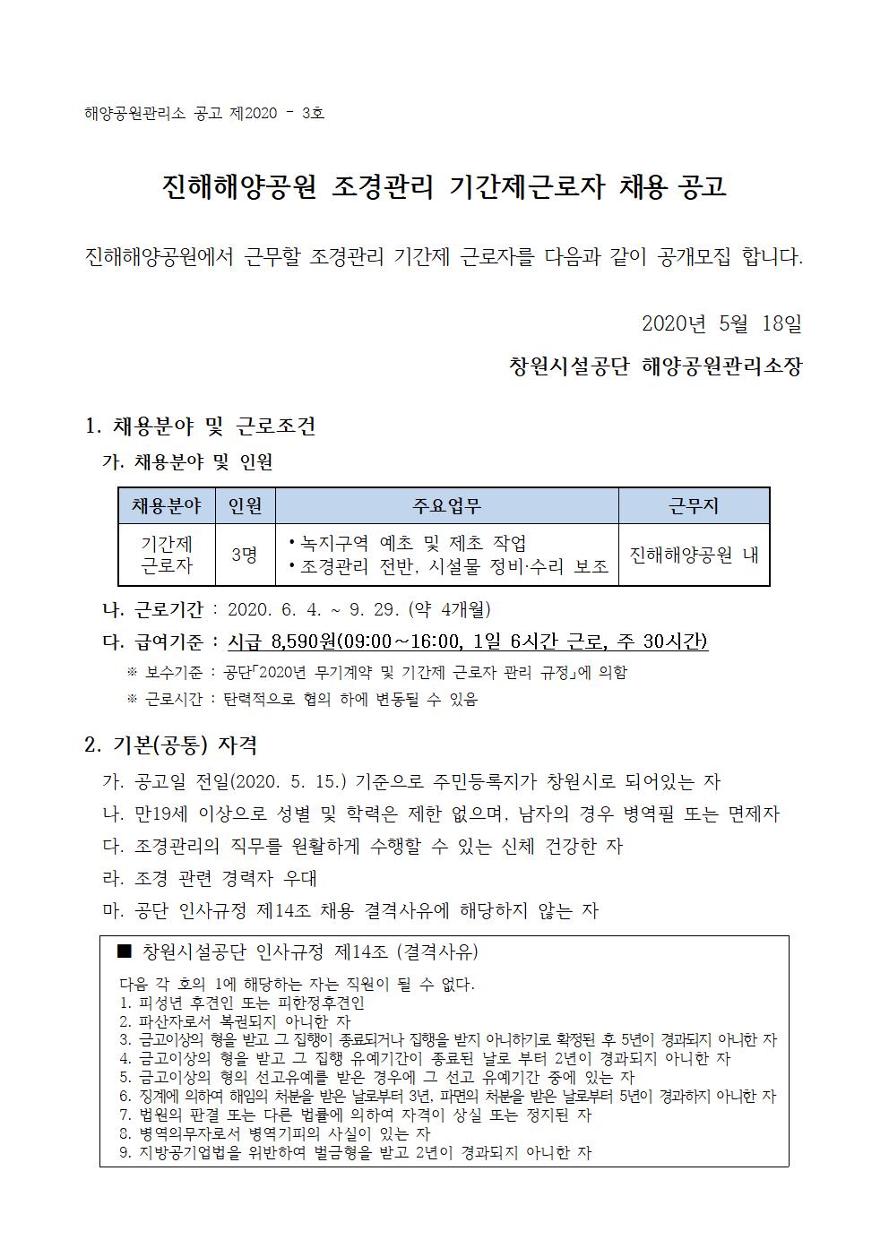 [해양공원관리소]진해해양공원 조경관리 기간제근로자 채용 공고_1