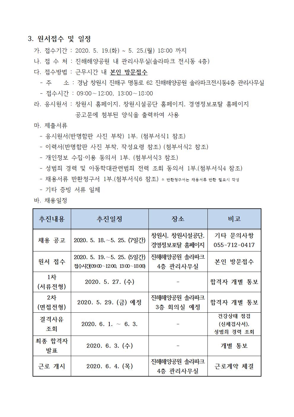 [해양공원관리소]진해해양공원 조경관리 기간제근로자 채용 공고_2