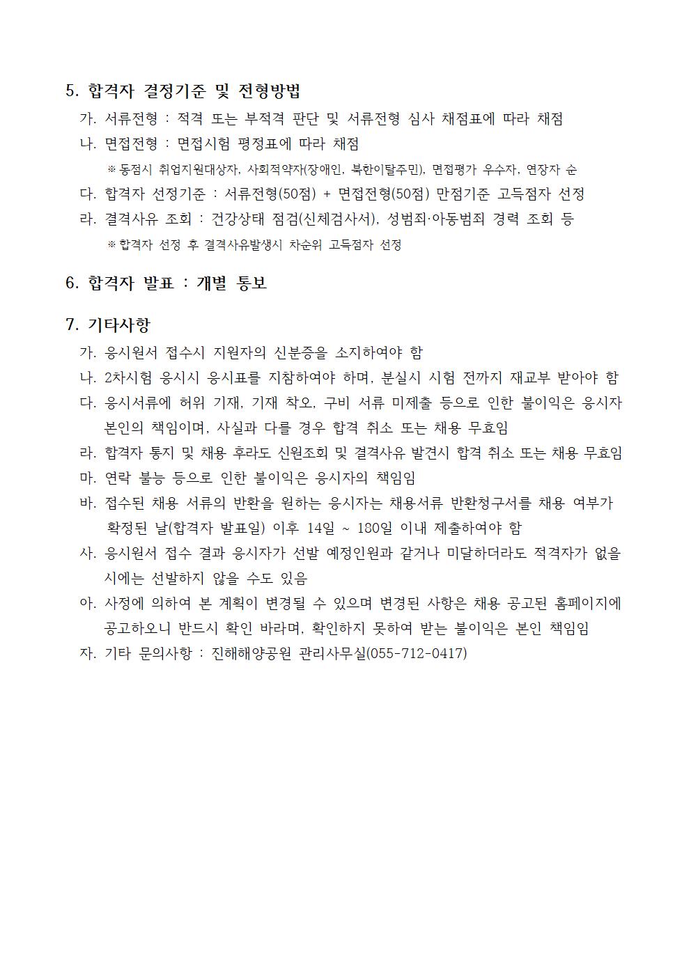 [해양공원관리소]진해해양공원 조경관리 기간제근로자 채용 공고_3
