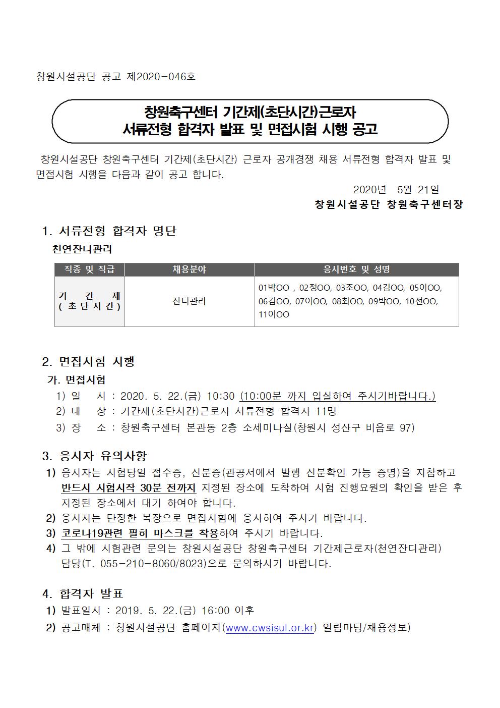 [창원축구센터] 기간제(초단시간)근로자 서류전형 합격자 발표 및 면접시험 시행 공고 _1