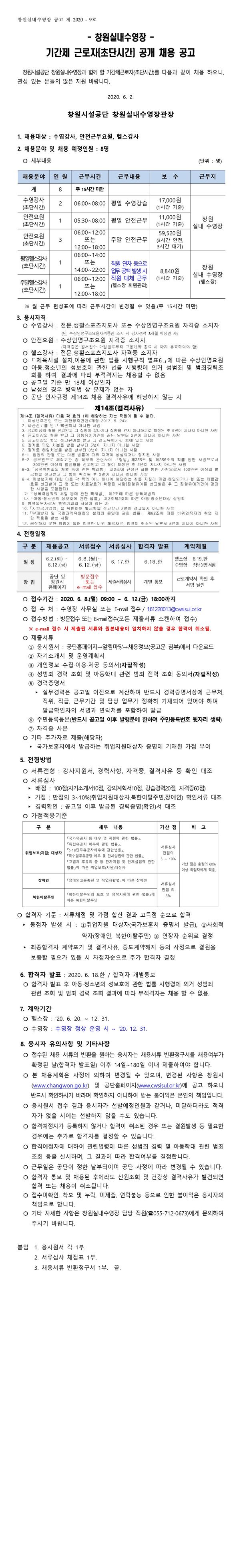 창원실내수영장 공개채용 기간제(초단시간) 모집공고_1