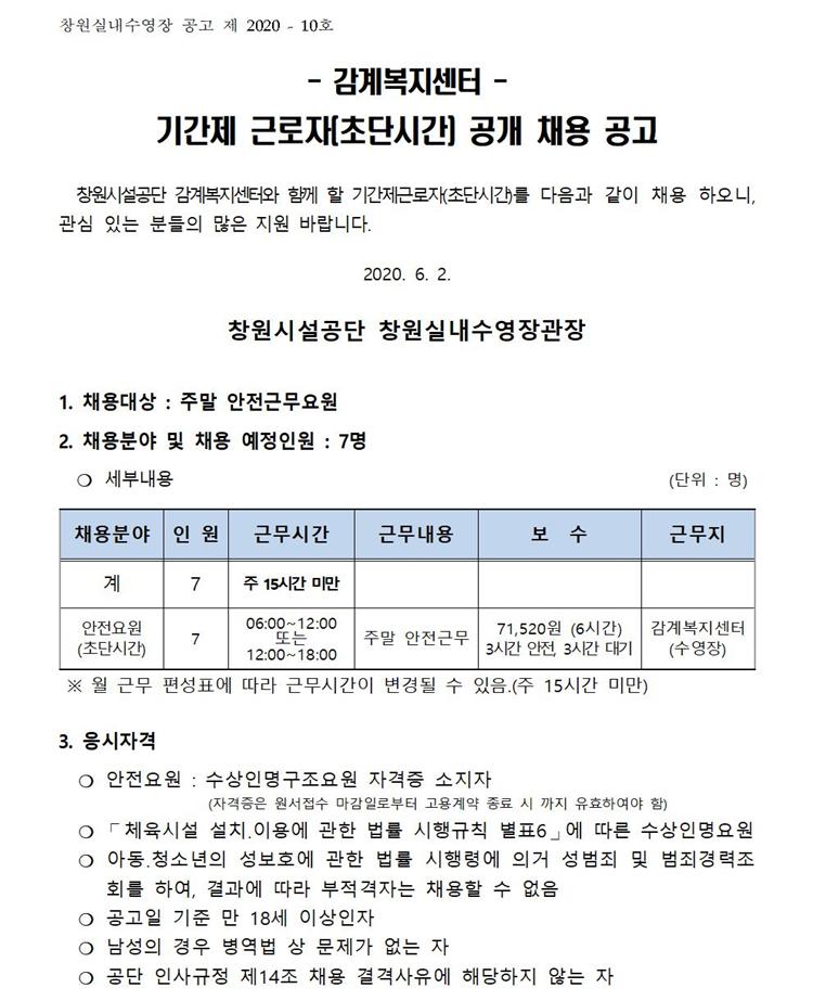 감계복지센터 공개채용 기간제(초단시간) 안전요원 모집공고 _1