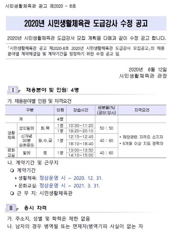 2020년 시민생활체육관 도급강사 모집 수정 공고_1
