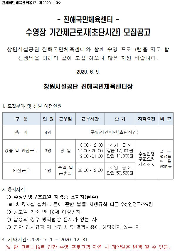 [진해국민체육센터] 수영장 기간제근로자(초단시간)모집 공고_1