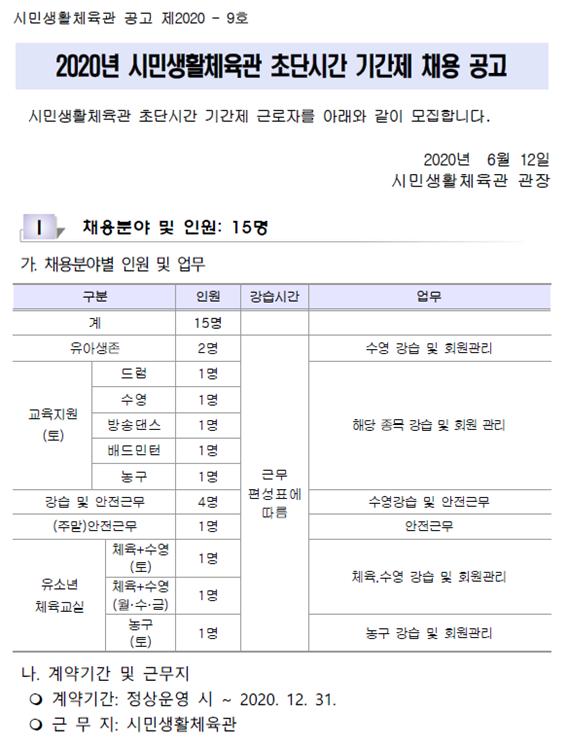 2020년 시민생활체육관 기간제(초단시간) 채용 공고_5