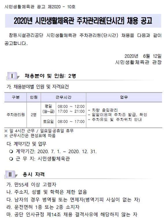 2020년 시민생활체육관 주차관리원(단시간) 채용 공고_1