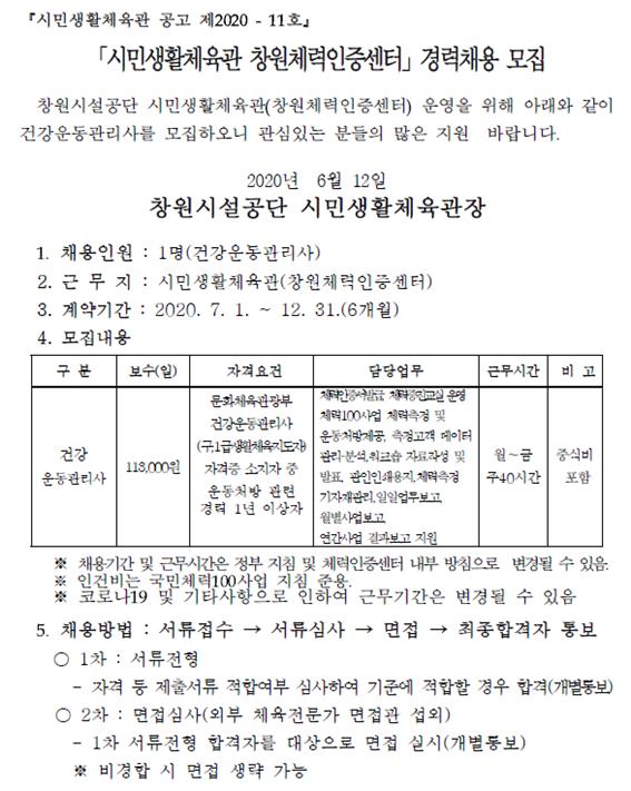 시민생활체육관 창원체력인증센터 경력채용 모집 공고_1