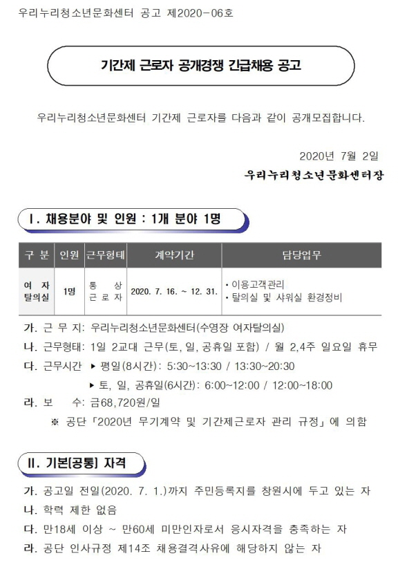 [우리누리청소년문화센터] 기간제 근로자 공개경쟁 긴급채용 공고 _1