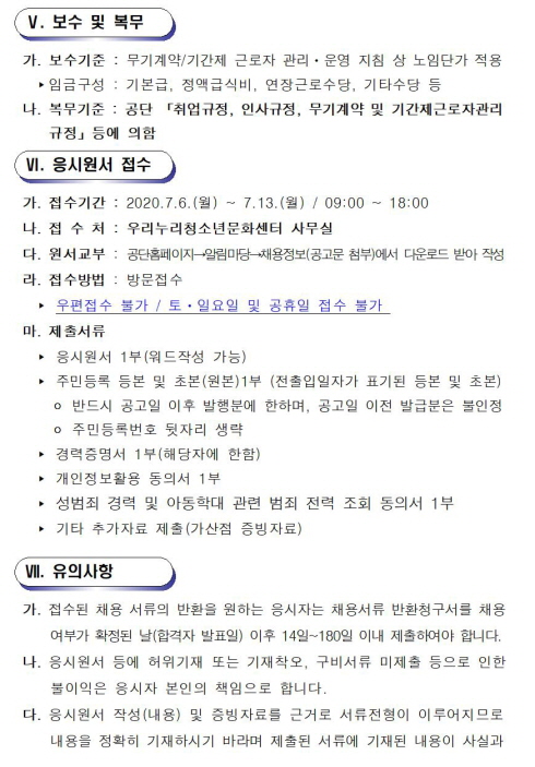 [우리누리청소년문화센터] 기간제 근로자 공개경쟁 긴급채용 공고 _4