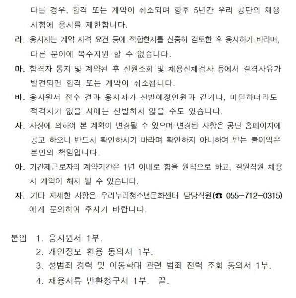[우리누리청소년문화센터] 기간제 근로자 공개경쟁 긴급채용 공고 _5