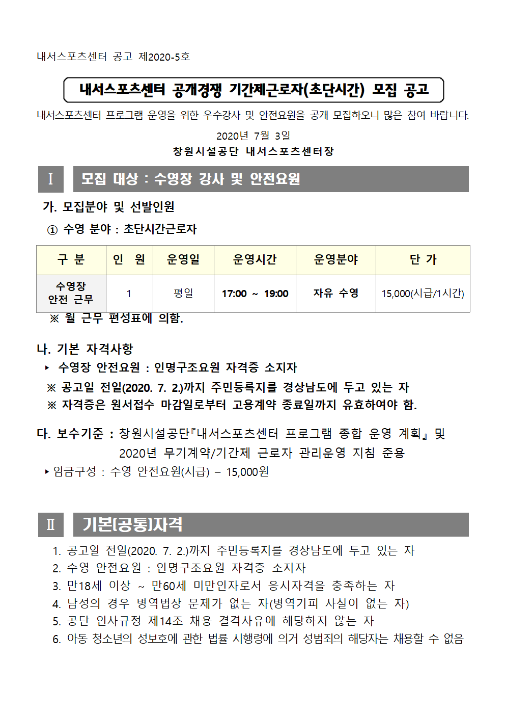 [내서스포츠센터]공개경쟁 수영장 기간제근로자(초단시간) 모집 공고_1