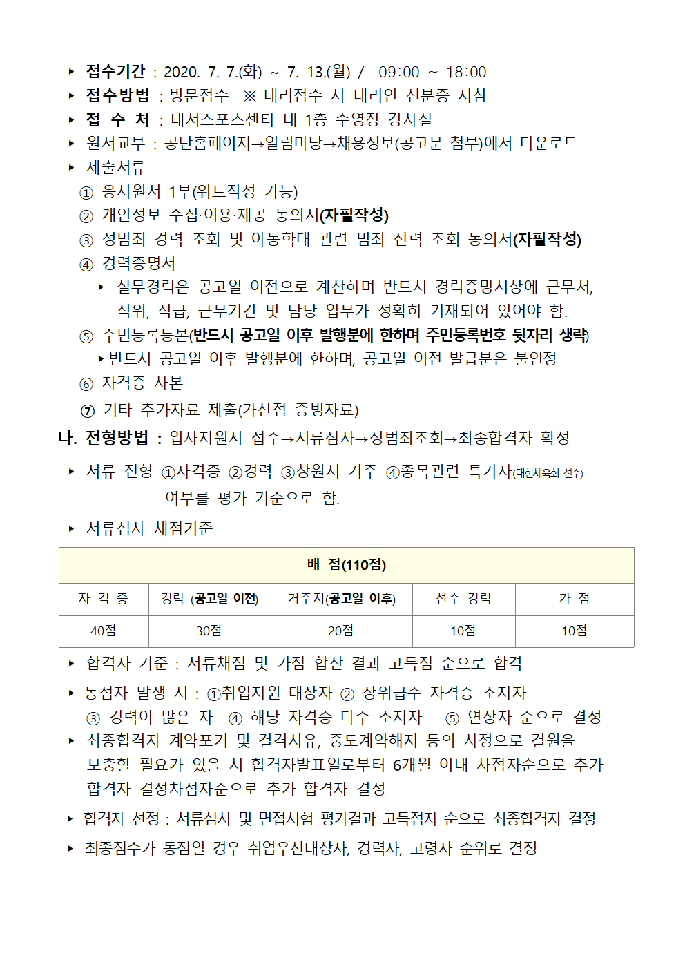 [내서스포츠센터]공개경쟁 수영장 기간제근로자(초단시간) 모집 공고_3